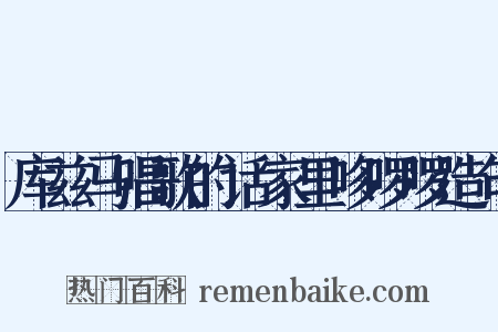 库兹马唱歌的话家里哆啰啰造句是什么意思的图片